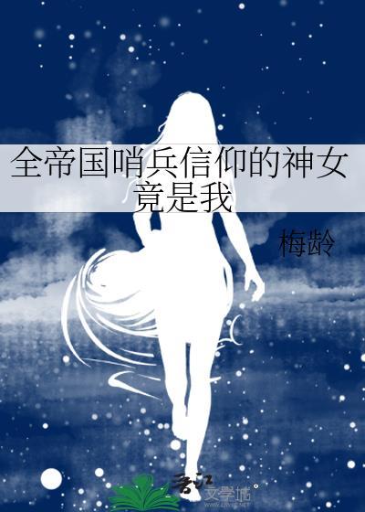 全帝国哨兵信仰的神女竟是我 梅龄