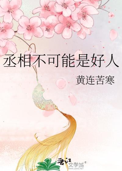 丞相不容易2