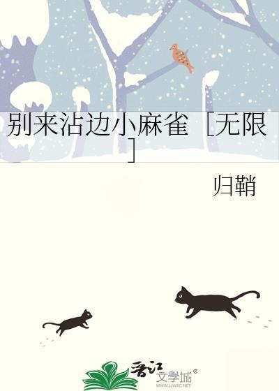 别来招惹我免费阅读晋江