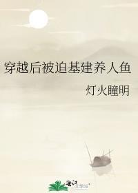 穿越后被迫基建养人鱼番外