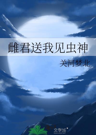 雌君送我见虫神免费阅读