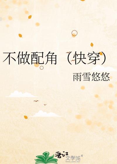 不做配角快穿txt