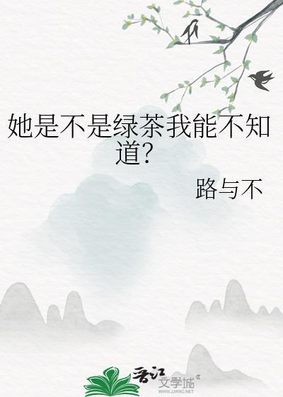 女生问你她是不是绿茶
