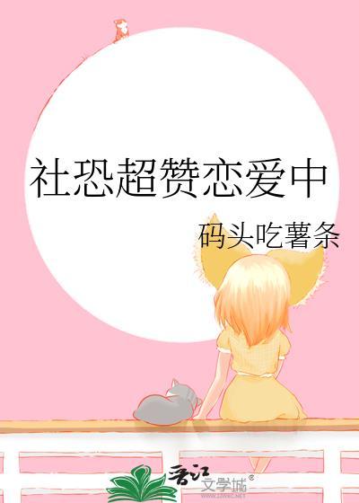 社恐男生谈恋爱