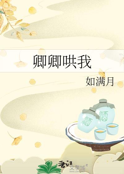 卿卿哄我番外全集资源