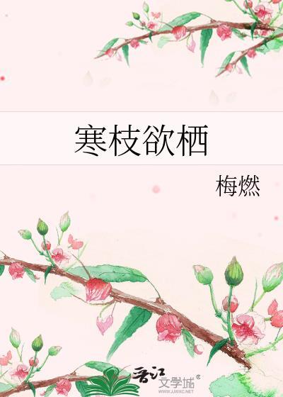 寒枝的诗句