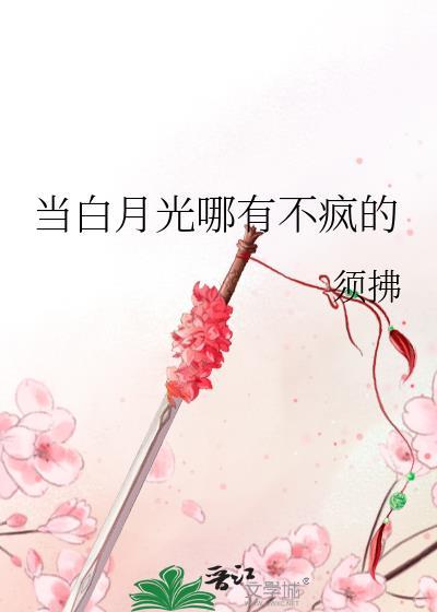 当白月光哪有不疯的讲什么