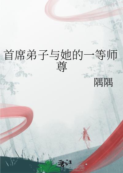 首席弟子与她的一等师尊免费阅读