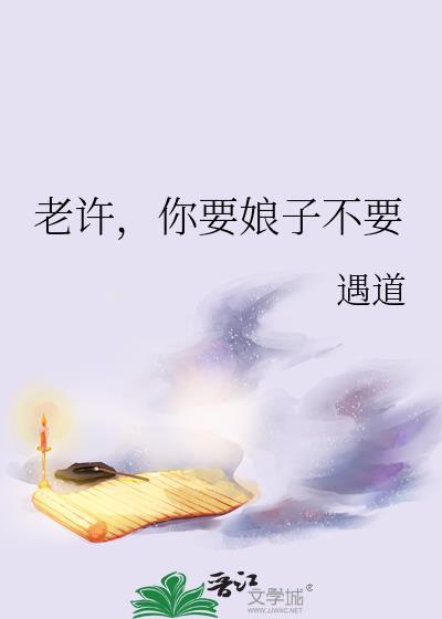 老许你要婆娘不音乐名字