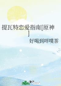 提瓦特恋爱图鉴