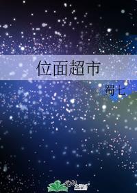 位面超市蜀七