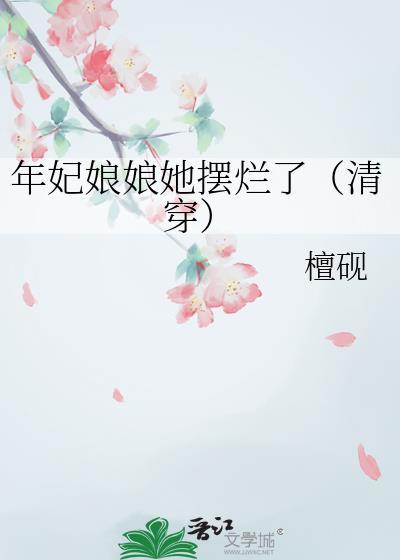 年妃清穿
