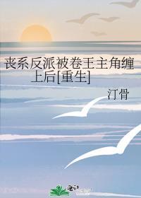 丧系反派人物介绍