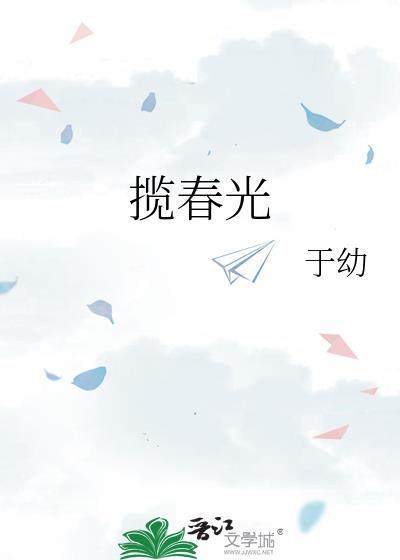 揽春光陶静殊全本txt