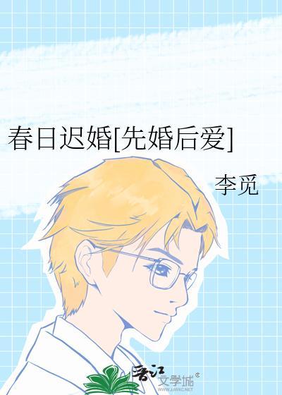 春日迟无防盗