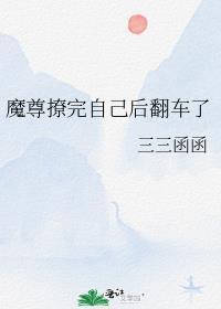魔尊他撩过头了