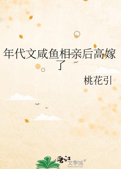 年代文咸鱼相亲后高嫁了txt