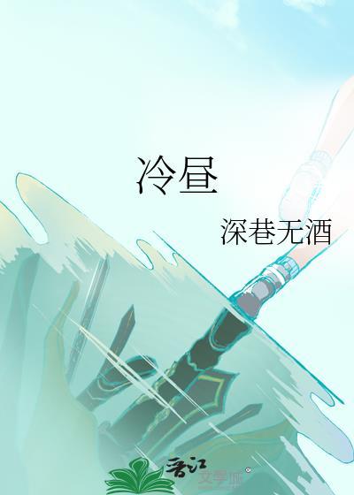 冷昼by深巷无酒TXT