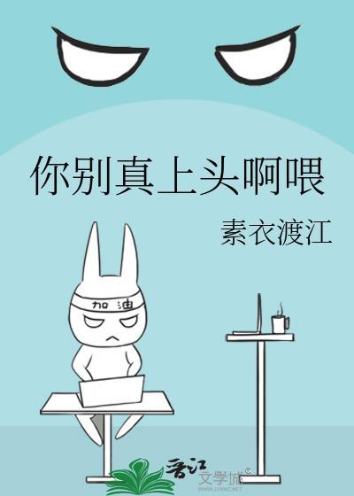 你别真上头啊喂笔趣阁免费阅读