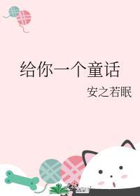 送你一个童话