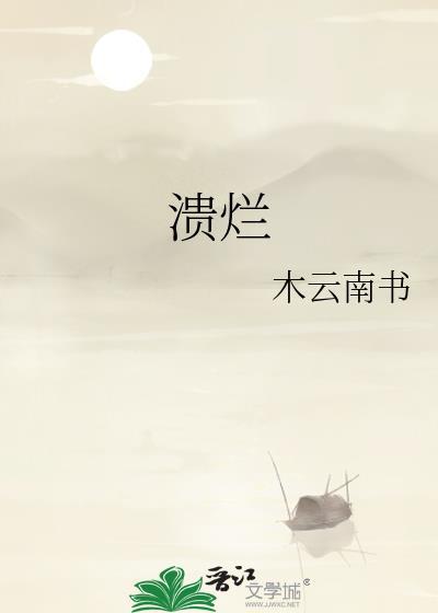 溃烂用什么药好