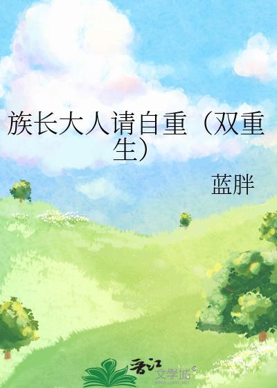 族长带我去修仙TXT