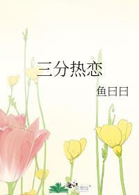 三分热情