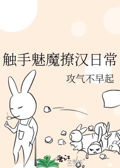 魅魔与触手小游戏