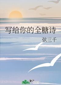 写给你的全糖诗by弦三千笔趣阁