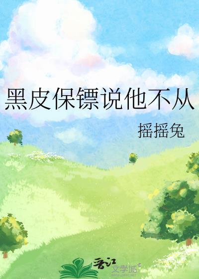 黑皮保镖与少爷漫画完整版