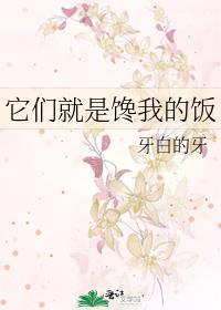 它们就是馋我的饭菜英语