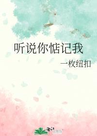 听说你惦记我免费阅读