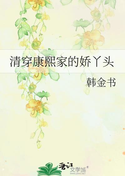 清穿康熙家的娇丫头在线阅读