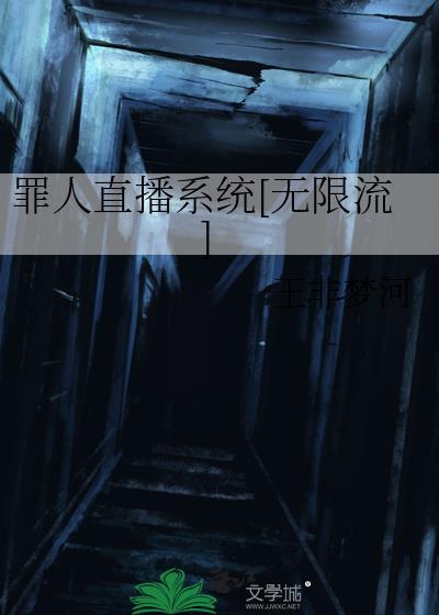罪人直播系统txt