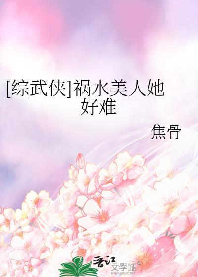 综武侠祸水美人她好难TXT