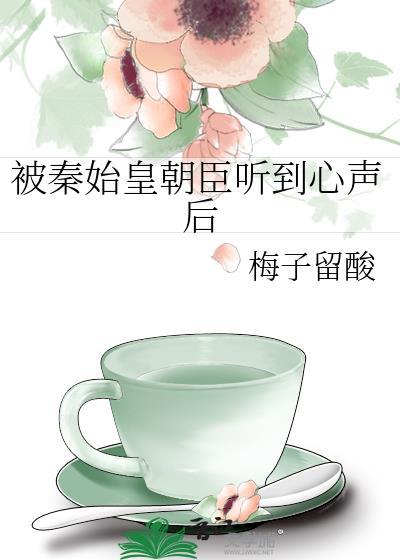 收听秦始皇的心声