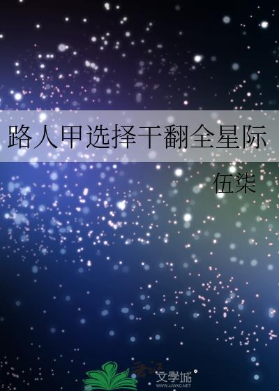 路人甲选择干翻星际 扶沅身份