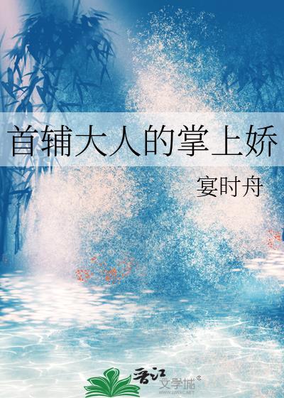 首辅大人的掌中娇