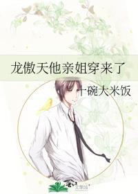 龙傲天他亲姐穿来了最新章节