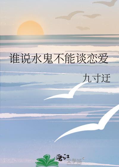 谁说水鬼不能谈恋爱原著叫什么名字