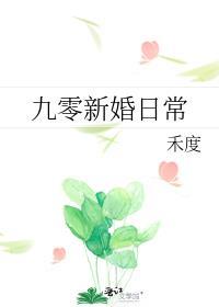 九零新媳妇短剧免费观看