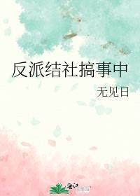 反派jiejiejie的笑声