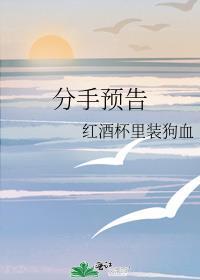 分手预告by红酒杯里