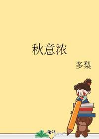 秋意浓图片