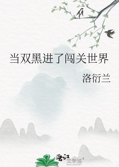 当双黑进了闯关世界by洛衍兰