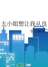 大小姐想让我从良gl全文免费阅读