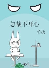 总裁不开心竹浅txt番外