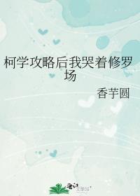 柯学攻略后我哭着修罗场晋江