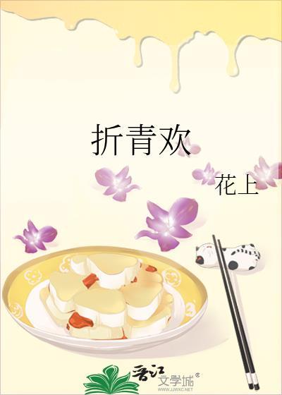 折青欢全文TXT百度