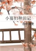 小寡妇种田记免费